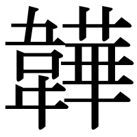 漢字の韡