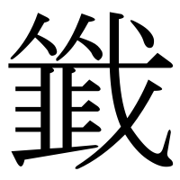 漢字の韱