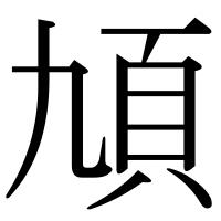 漢字の頄