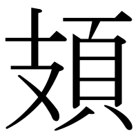 漢字の頍