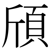 漢字の頎