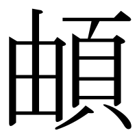 漢字の頔