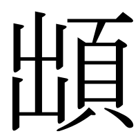 漢字の䪼