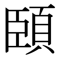 漢字の頣