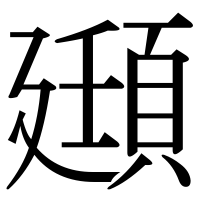 漢字の頲