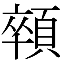 漢字の顇