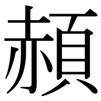 漢字の頳