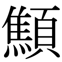 漢字の顦