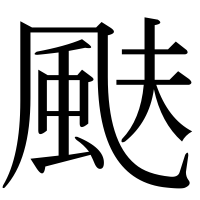漢字の颫