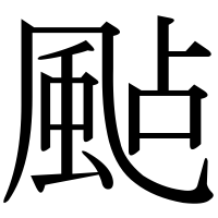 漢字の颭