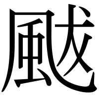 漢字の颰