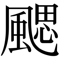漢字の颸