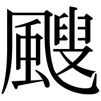 漢字の颼