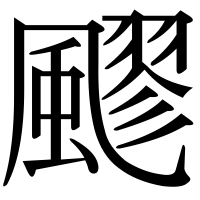 漢字の飂
