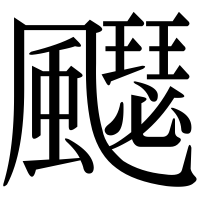 漢字の飋