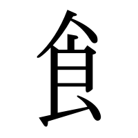 漢字の飠