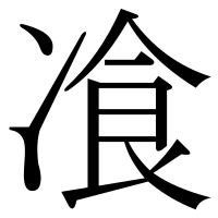 漢字の飡