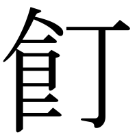漢字の飣