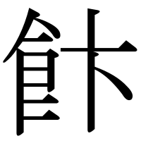 漢字の飰