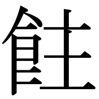 漢字の飳