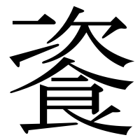 漢字の餈