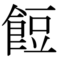 漢字の餖