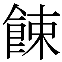 漢字の餗