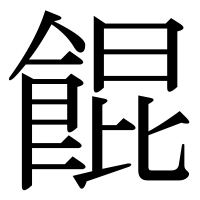 漢字の餛