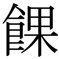 漢字の餜
