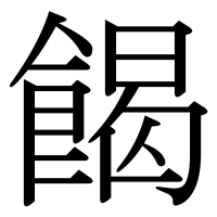 漢字の餲