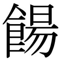 漢字の餳