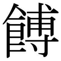 漢字の餺