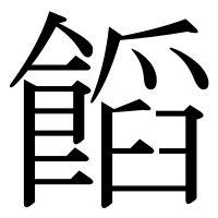 漢字の饀