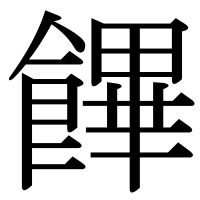 漢字の饆