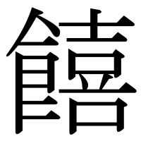 漢字の饎