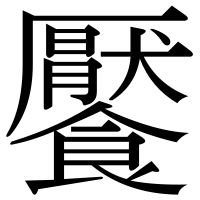 漢字の饜