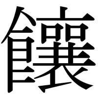 漢字の饟