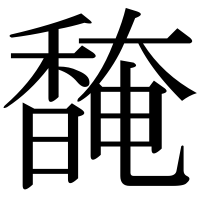 漢字の馣