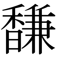 漢字の馦