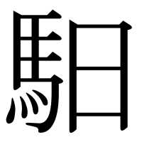 漢字の馹