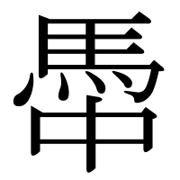 漢字の馽