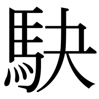 漢字の駃