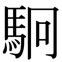 漢字の駉