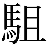 漢字の駔