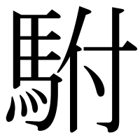 漢字の駙