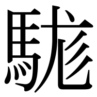 漢字の駹