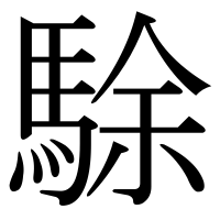漢字の駼