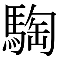 漢字の騊
