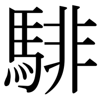 漢字の騑