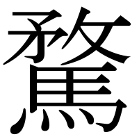 漢字の騖